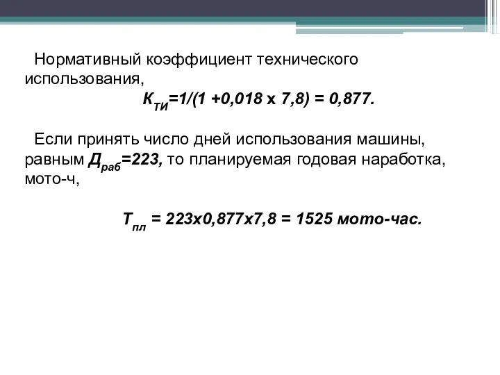 Нормативный коэффициент технического использования, КТИ=1/(1 +0,018 х 7,8) = 0,877. Если