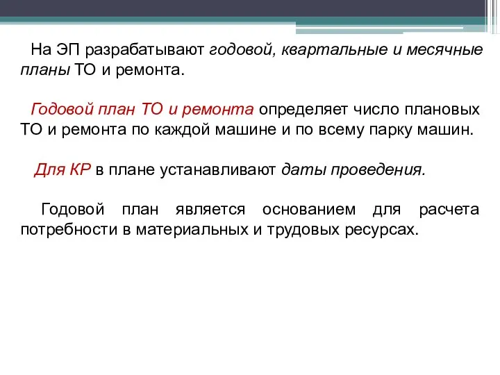 На ЭП разрабатывают годовой, квартальные и месячные планы ТО и ремонта.