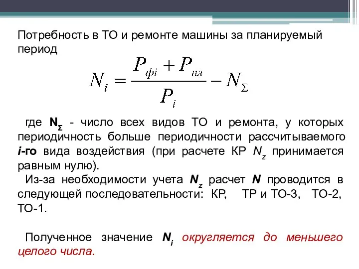 Потребность в ТО и ремонте машины за планируемый период где NΣ