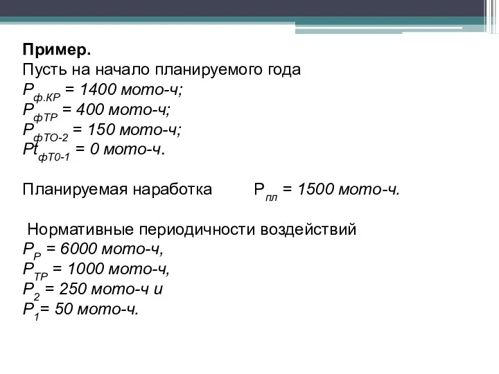 Пример. Пусть на начало планируемого года Рф.КP = 1400 мото-ч; РфТР