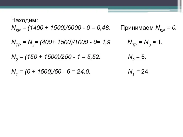 Находим: NКР = (1400 + 1500)/6000 - 0 = 0,48. Принимаем