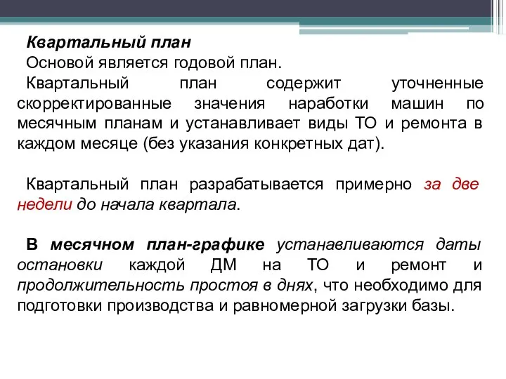 Квартальный план Основой является годовой план. Квартальный план содержит уточненные скорректированные