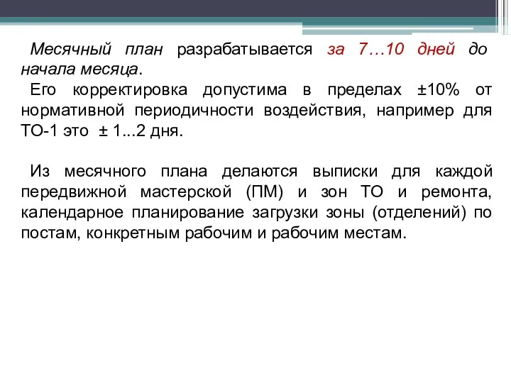 Месячный план разрабатывается за 7…10 дней до начала месяца. Его корректировка