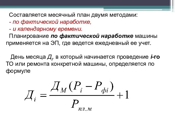 Составляется месячный план двумя методами: - по фактической наработке, - и