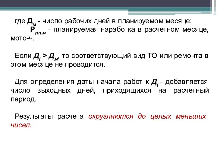 где Дм - число рабочих дней в планируемом месяце; Рпл.м -