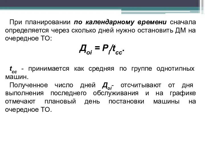 При планировании по календарному времени сначала определяется через сколько дней нужно