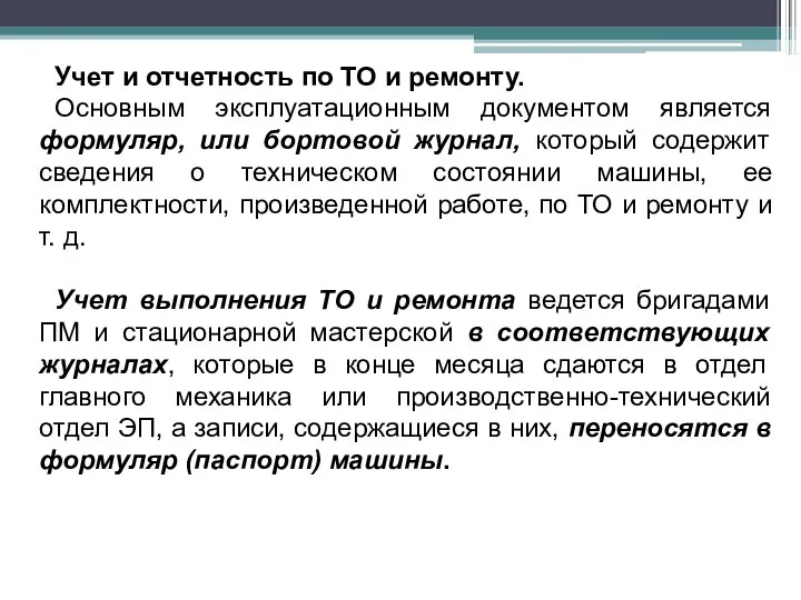 Учет и отчетность по ТО и ремонту. Основным эксплуатационным документом является