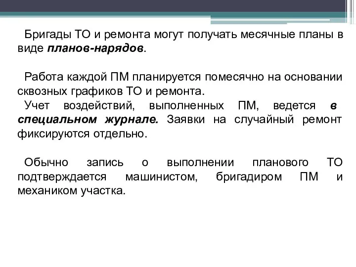 Бригады ТО и ремонта могут получать месячные планы в виде планов-нарядов.