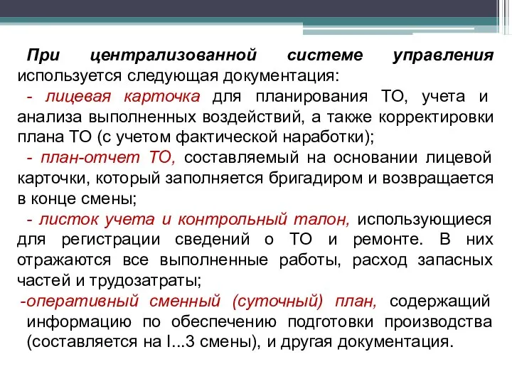 При централизованной системе управления используется следующая документация: - лицевая карточка для