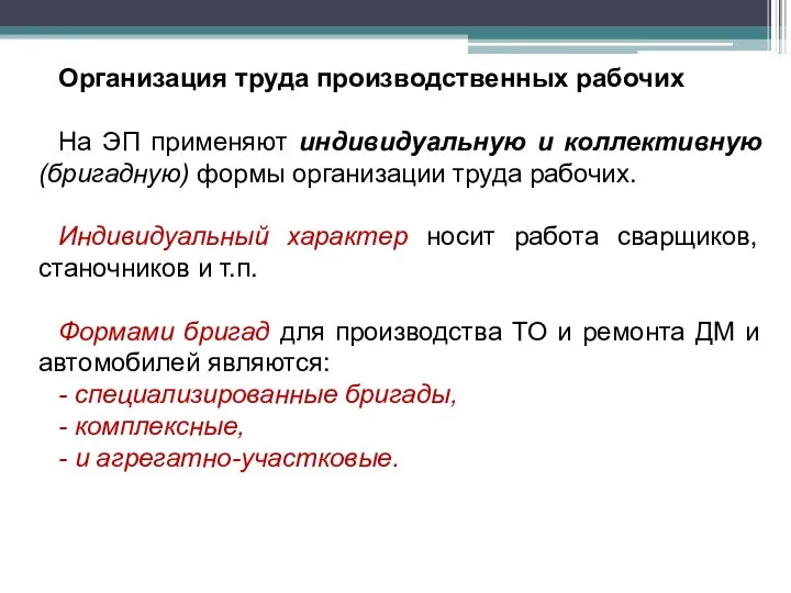 Организация труда производственных рабочих На ЭП применяют индивидуальную и коллективную (бригадную)