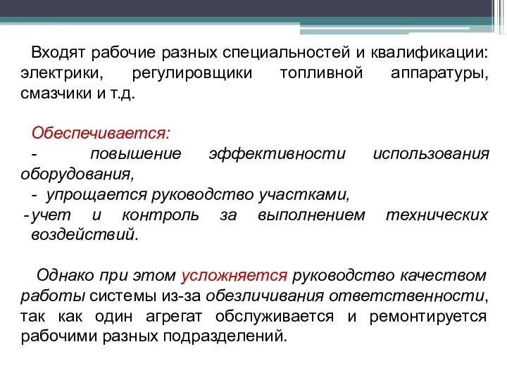 Входят рабочие разных специальностей и квалификации: электрики, регулировщики топливной аппаратуры, смазчики