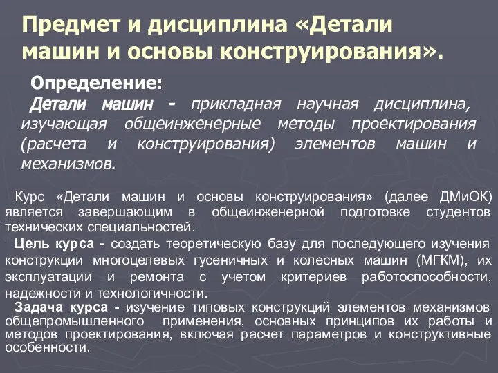 Предмет и дисциплина «Детали машин и основы конструирования». Определение: Детали машин