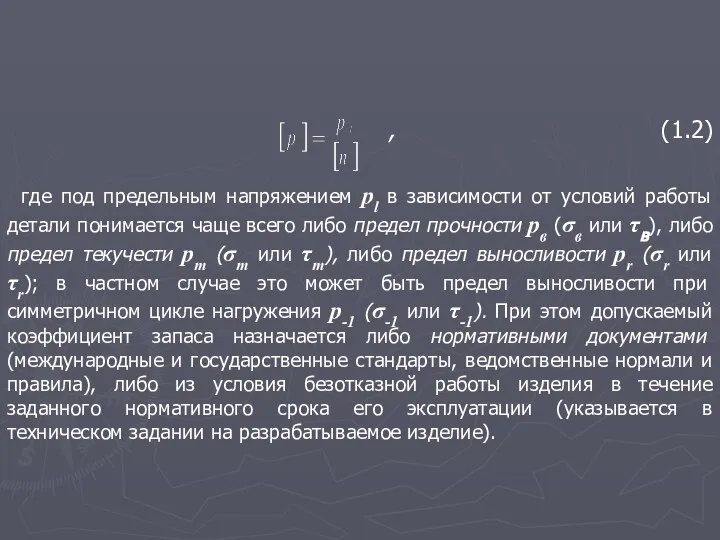 , (1.2) где под предельным напряжением pl в зависимости от условий