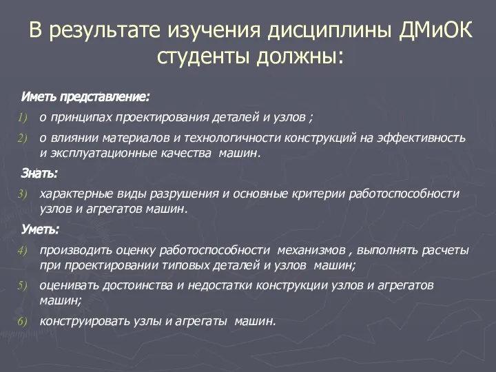 В результате изучения дисциплины ДМиОК студенты должны: Иметь представление: о принципах