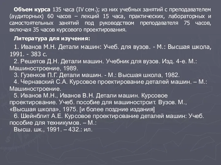 Объем курса 135 часа (IV сем.); из них учебных занятий с