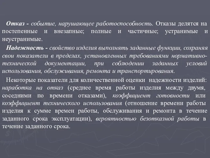 Отказ - событие, нарушающее работоспособность. Отказы делятся на постепенные и внезапные;