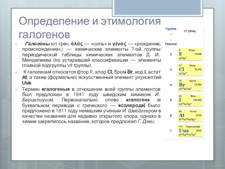 Определение и этимология галогенов Галоге́ны (от греч. ἁλός — «соль» и