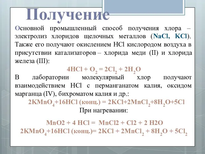 Получение Основной промышленный способ получения хлора – электролиз хлоридов щелочных металлов