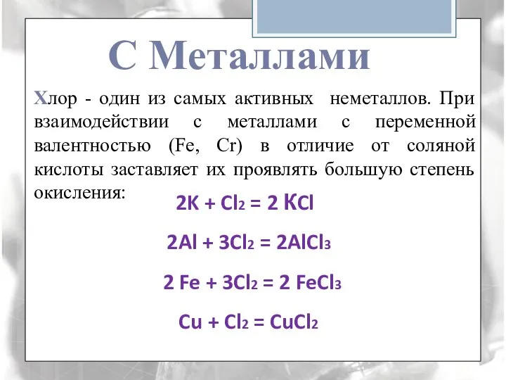 Хлор - один из самых активных неметаллов. При взаимодействии с металлами