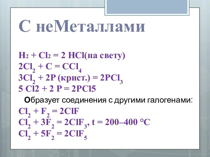 С неМеталлами H2 + Cl2 = 2 HCl(на свету) 2Cl2 +