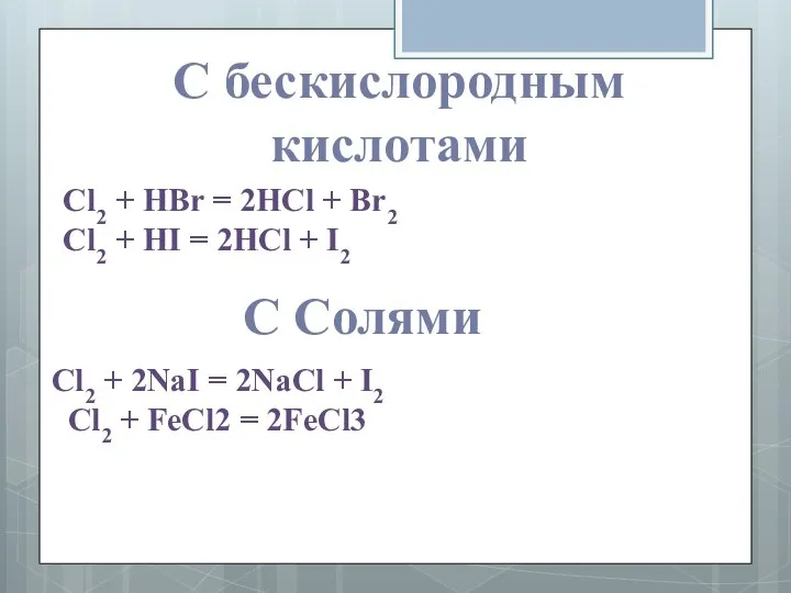 С бескислородным кислотами Cl2 + HBr = 2HCl + Br2 Cl2