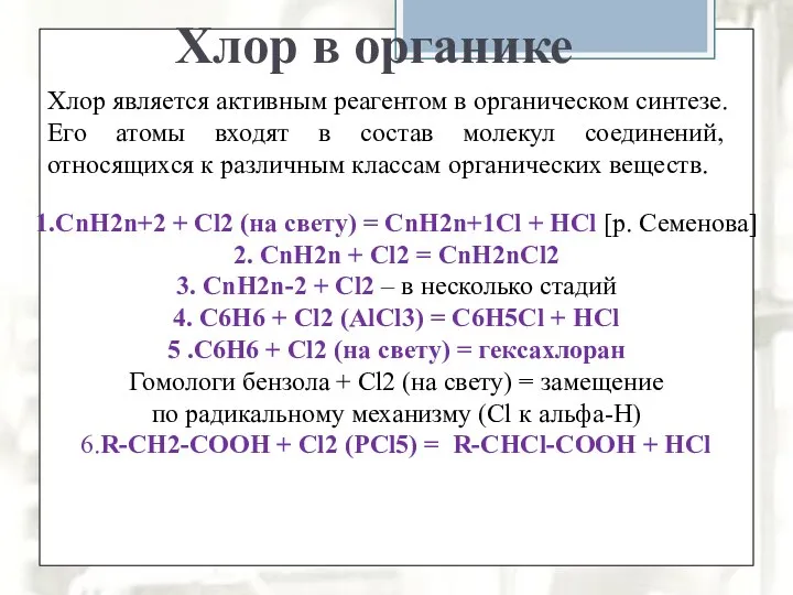 Хлор в органике Хлор является активным реагентом в органическом синтезе. Его