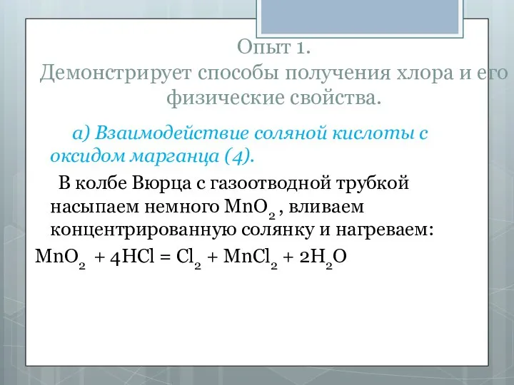 Опыт 1. Демонстрирует способы получения хлора и его физические свойства. а)