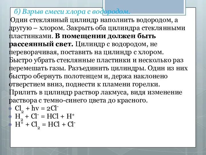 б) Взрыв смеси хлора с водородом. Один стеклянный цилиндр наполнить водородом,