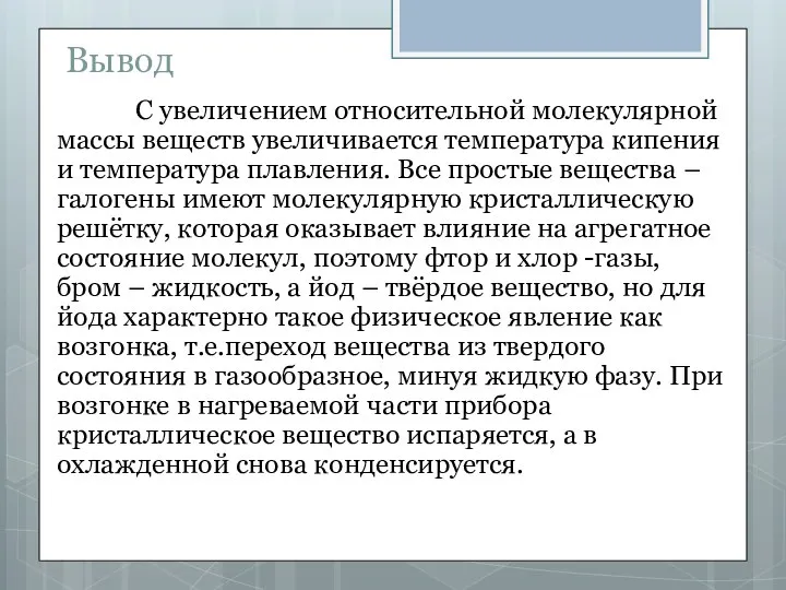 Вывод С увеличением относительной молекулярной массы веществ увеличивается температура кипения и