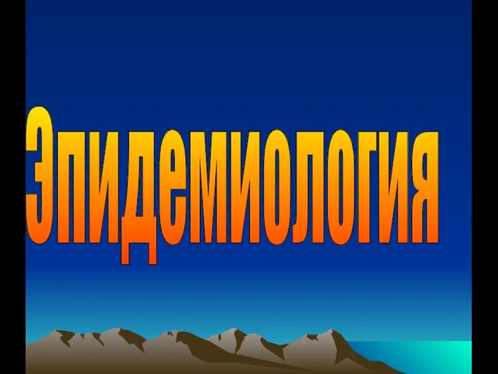 Эпидемиология