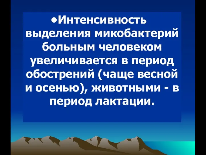 Интенсивность выделения микобактерий больным человеком увеличивается в период обострений (чаще весной