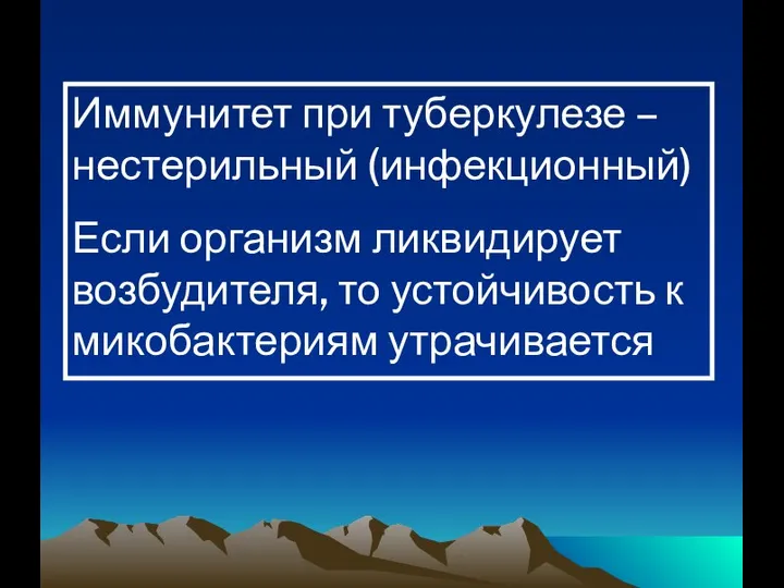 Иммунитет при туберкулезе – нестерильный (инфекционный) Если организм ликвидирует возбудителя, то устойчивость к микобактериям утрачивается