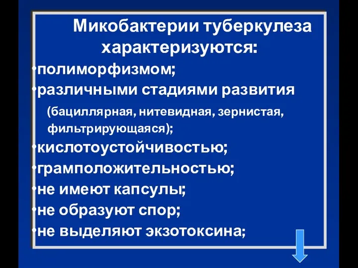 Микобактерии туберкулеза характеризуются: полиморфизмом; различными стадиями развития (бациллярная, нитевидная, зернистая, фильтрирующаяся);