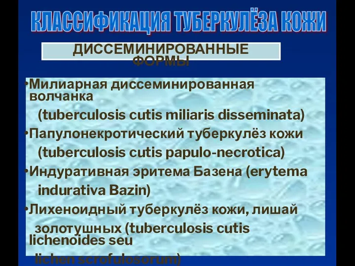 КЛАССИФИКАЦИЯ ТУБЕРКУЛЁЗА КОЖИ ДИССЕМИНИРОВАННЫЕ ФОРМЫ Милиарная диссеминированная волчанка (tuberculosis cutis miliaris