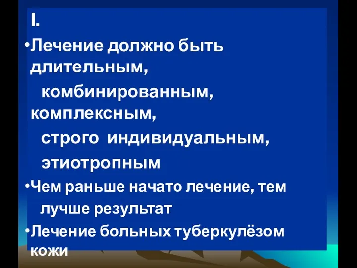 I. Лечение должно быть длительным, комбинированным, комплексным, строго индивидуальным, этиотропным Чем