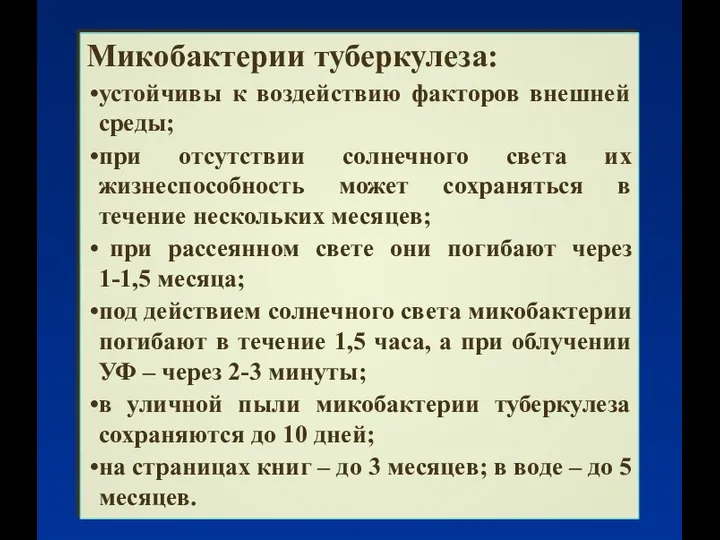 Микобактерии туберкулеза: устойчивы к воздействию факторов внешней среды; при отсутствии солнечного