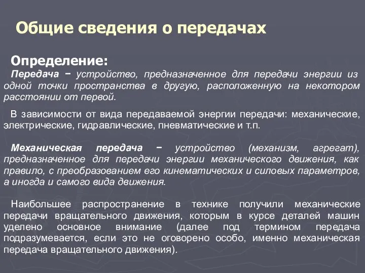 Общие сведения о передачах Определение: Передача − устройство, предназначенное для передачи