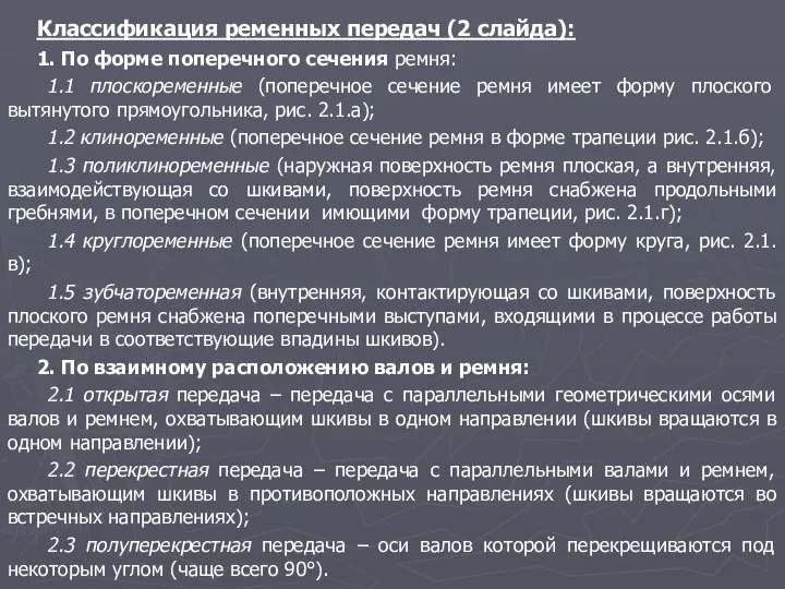 Классификация ременных передач (2 слайда): 1. По форме поперечного сечения ремня: