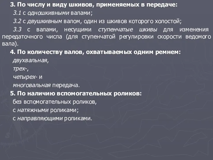 3. По числу и виду шкивов, применяемых в передаче: 3.1 с