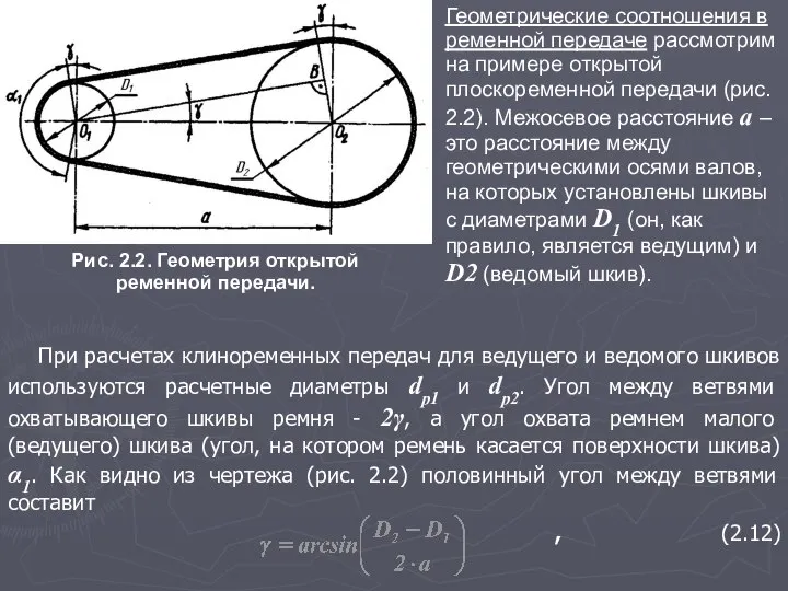 При расчетах клиноременных передач для ведущего и ведомого шкивов используются расчетные