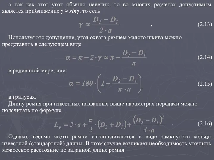 а так как этот угол обычно невелик, то во многих расчетах