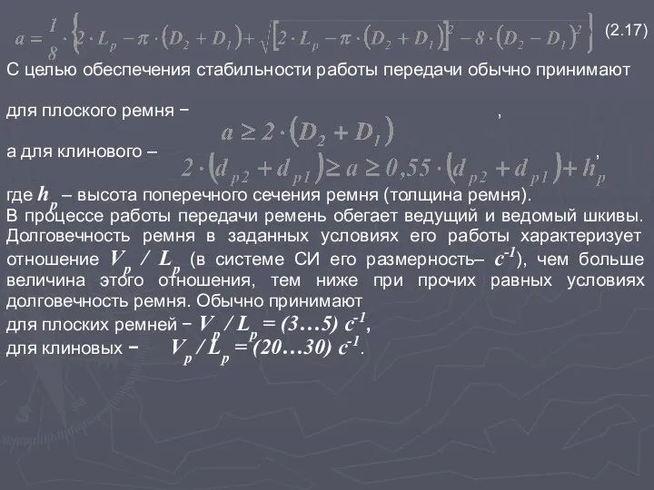 . (2.17) С целью обеспечения стабильности работы передачи обычно принимают для