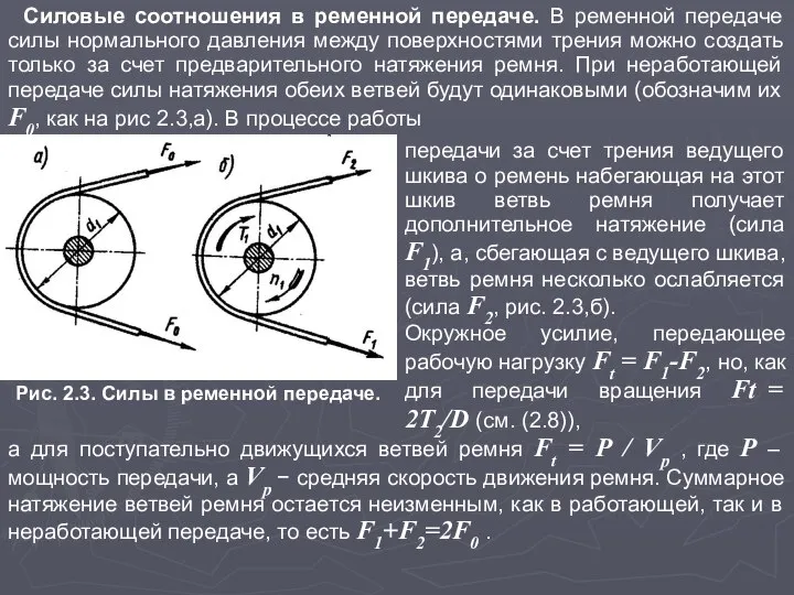 Силовые соотношения в ременной передаче. В ременной передаче силы нормального давления