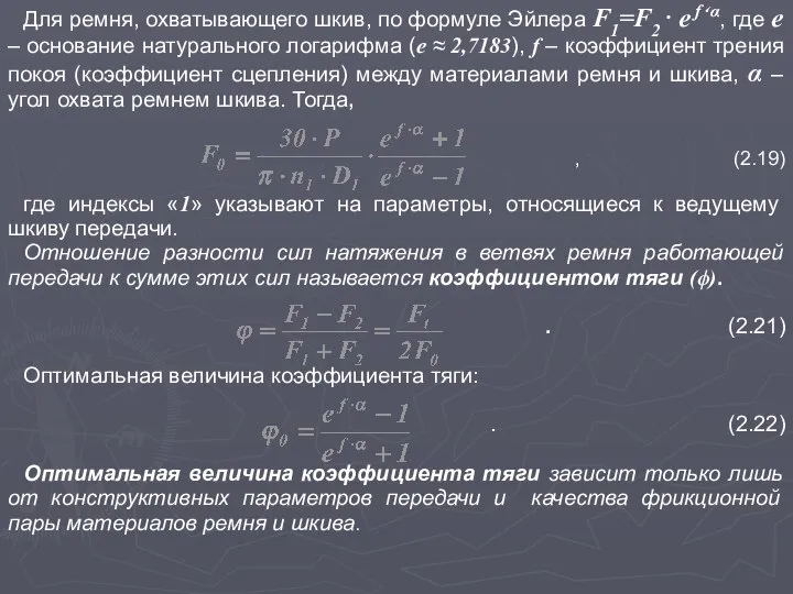 Для ремня, охватывающего шкив, по формуле Эйлера F1=F2⋅ e f⋅α, где