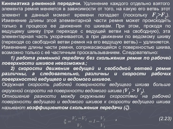 Кинематика ременной передачи. Удлинение каждого отдельно взятого элемента ремня меняется в