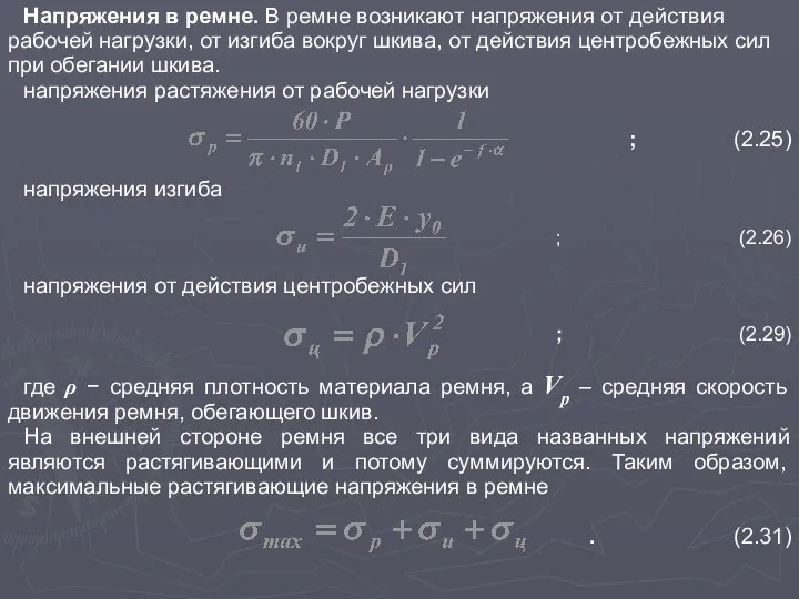 Напряжения в ремне. В ремне возникают напряжения от действия рабочей нагрузки,