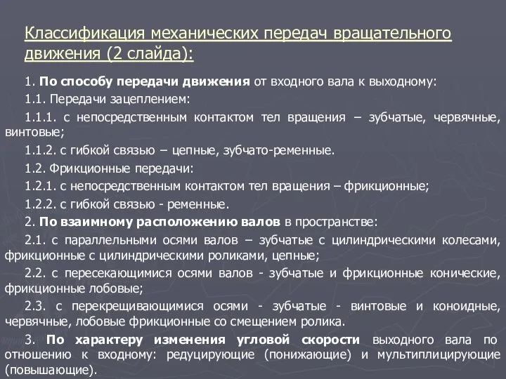 Классификация механических передач вращательного движения (2 слайда): 1. По способу передачи