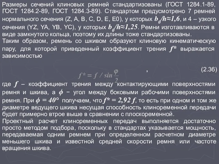 Размеры сечений клиновых ремней стандартизованы (ГОСТ 1284.1-89, ГОСТ 1284.2-89, ГОСТ 1284.3-89).