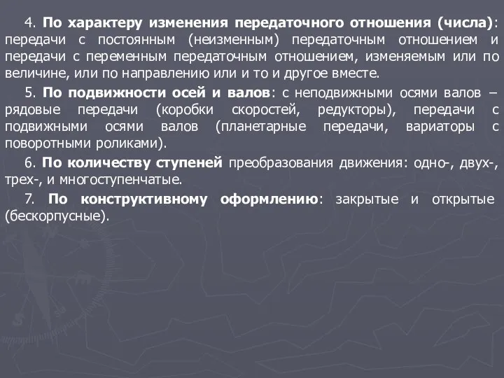 4. По характеру изменения передаточного отношения (числа): передачи с постоянным (неизменным)