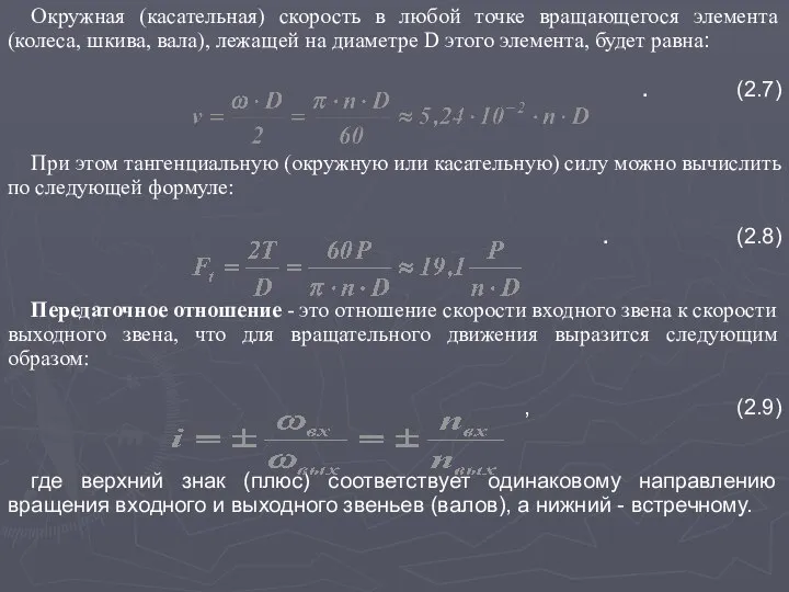 Окружная (касательная) скорость в любой точке вращающегося элемента (колеса, шкива, вала),